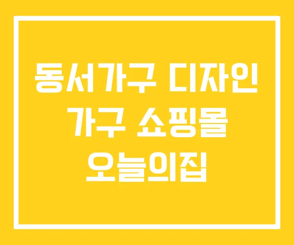 동서가구 디자인 가구 쇼핑몰 오늘의집