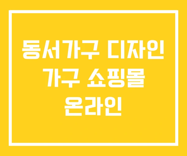 동서가구 디자인 가구 쇼핑몰 온라인