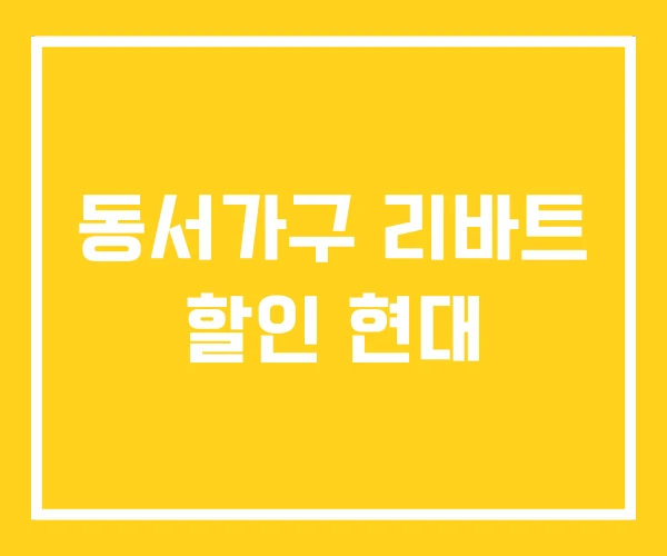 동서가구 리바트 할인 현대 동서가구 리바트 할인 현대