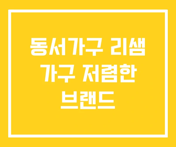 동서가구 리샘 가구 저렴한 브랜드 동서가구 리샘 가구 저렴한 브랜드