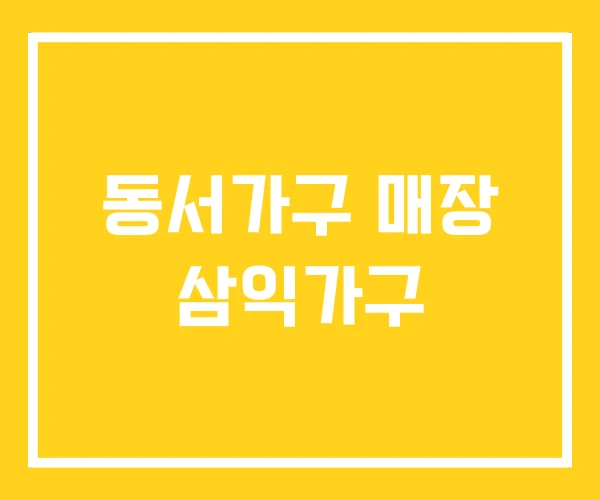 동서가구 매장 삼익가구 동서가구 매장 삼익가구