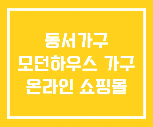 동서가구 모던하우스 가구 온라인 쇼핑몰