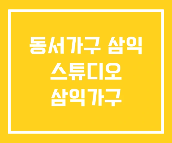 동서가구 삼익 스튜디오 삼익가구 동서가구 삼익 스튜디오 삼익가구