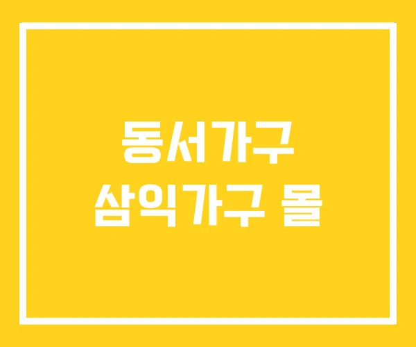 동서가구 삼익가구 몰