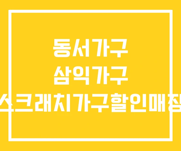 동서가구 삼익가구 스크래치가구할인매장 동서가구 삼익가구 스크래치가구할인매장