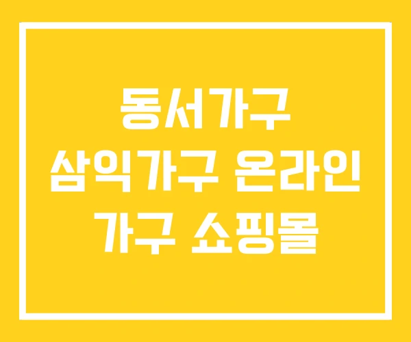 동서가구 삼익가구 온라인 가구 쇼핑몰 동서가구 삼익가구 온라인 가구 쇼핑몰