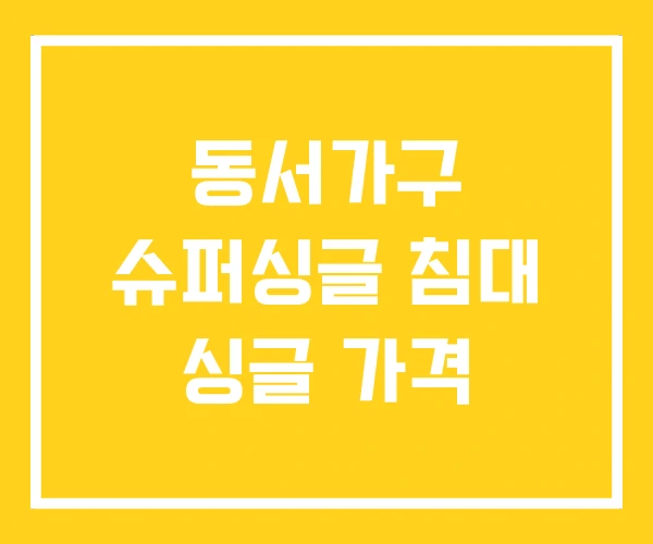동서가구 슈퍼싱글 침대 싱글 가격