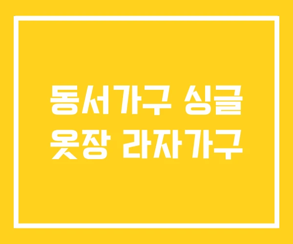 동서가구 싱글 옷장 라자가구 동서가구 싱글 옷장 라자가구