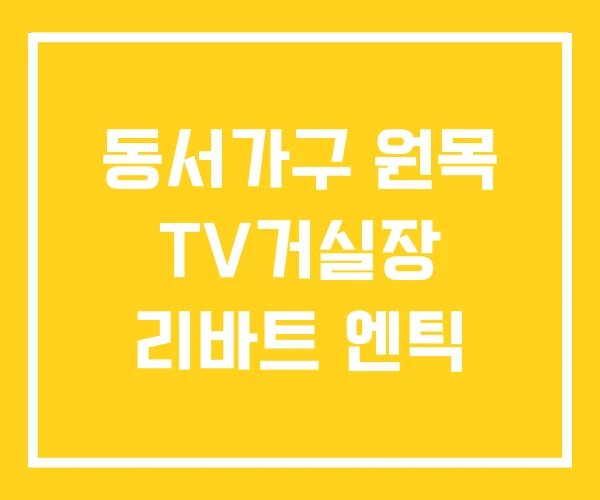동서가구 원목 TV거실장 리바트 엔틱