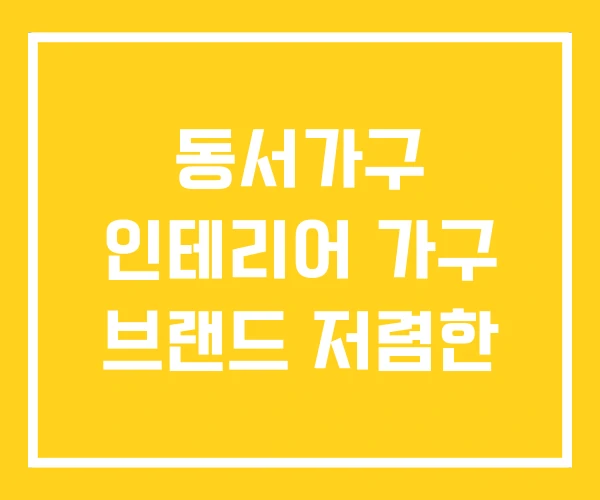 동서가구 인테리어 가구 브랜드 저렴한 동서가구 인테리어 가구 브랜드 저렴한