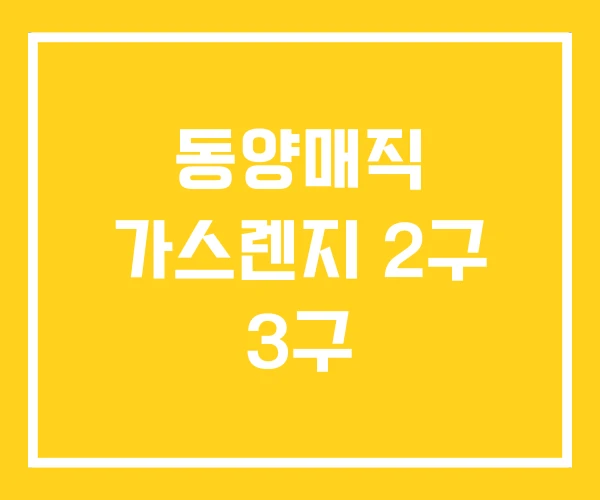 동양매직 가스렌지 2구 3구