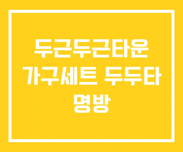 두근두근타운 가구세트 두두타 명방