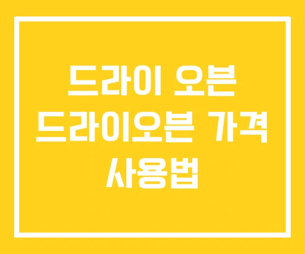 드라이 오븐 드라이오븐 가격 사용법 드라이 오븐 드라이오븐 가격 사용법