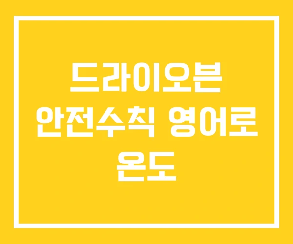 드라이오븐 안전수칙 영어로 온도