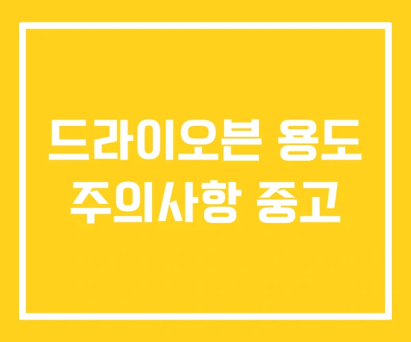드라이오븐 용도 주의사항 중고