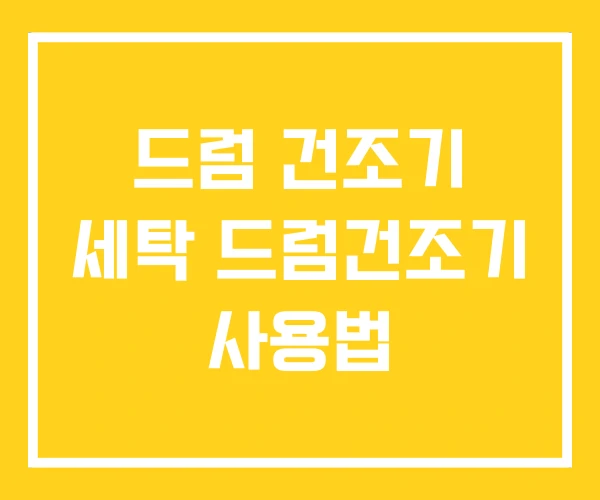 드럼 건조기 세탁 드럼건조기 사용법