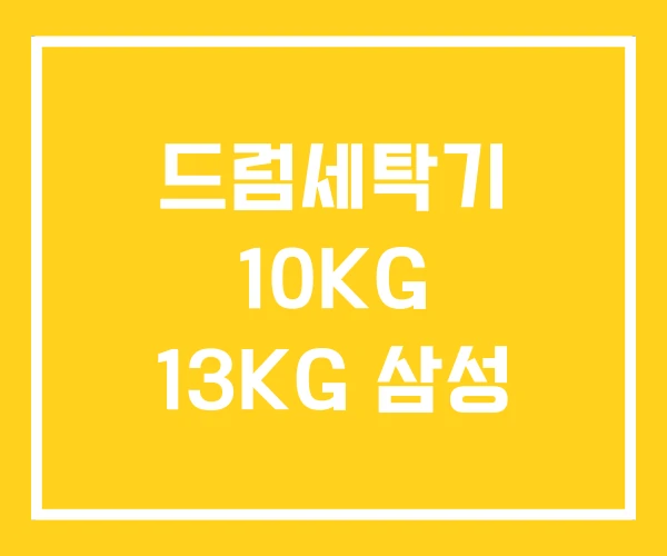 드럼세탁기 10KG 13KG 삼성