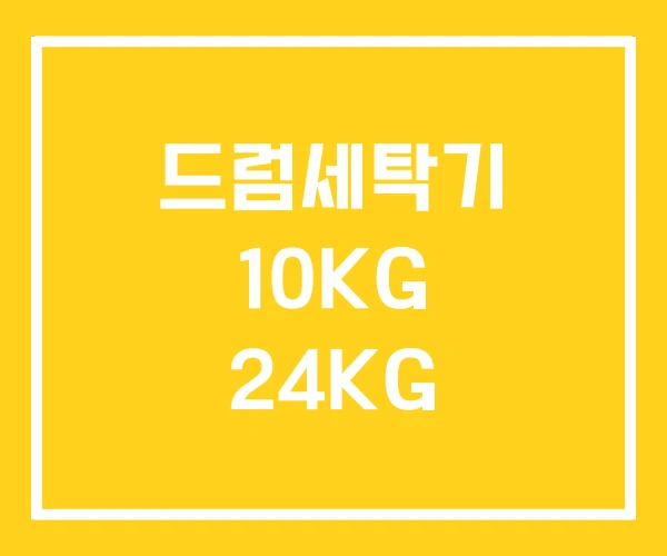 드럼세탁기 10KG 24KG