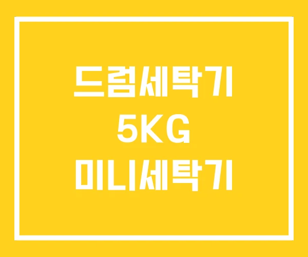 드럼세탁기 5KG 미니세탁기