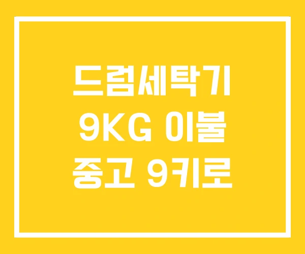 드럼세탁기 9KG 이불 중고 9키로