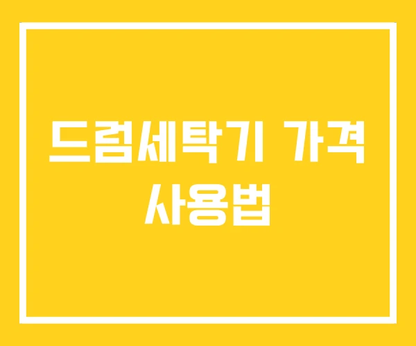 드럼세탁기 가격 사용법 드럼세탁기 가격 사용법