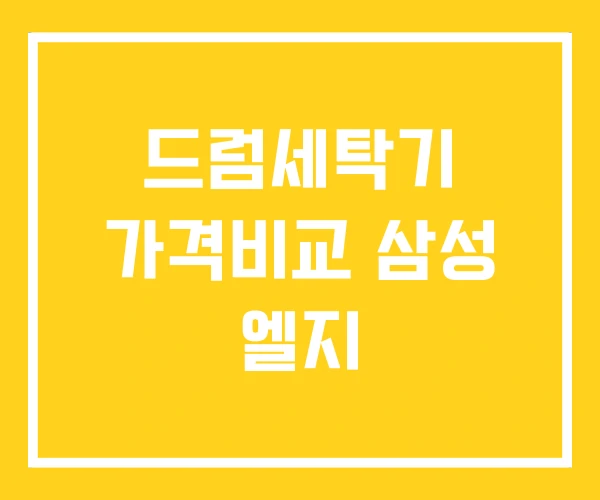 드럼세탁기 가격비교 삼성 엘지 드럼세탁기 가격비교 삼성 엘지