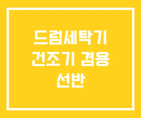 드럼세탁기 건조기 겸용 선반 드럼세탁기 건조기 겸용 선반