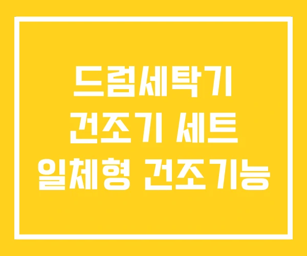 드럼세탁기 건조기 세트 일체형 건조기능