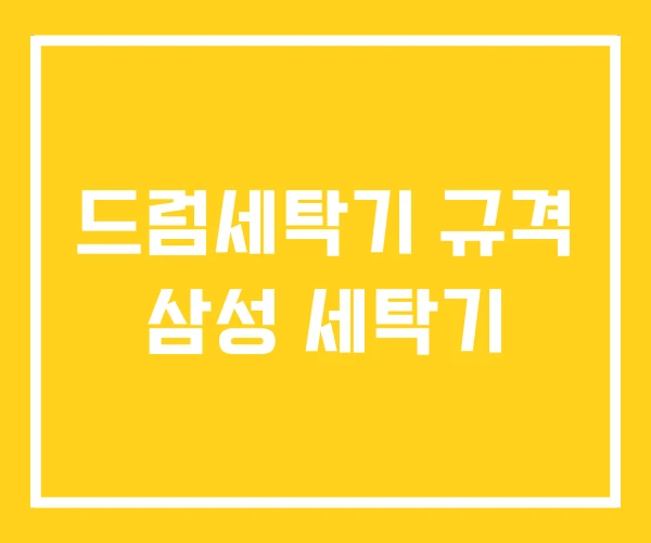 드럼세탁기 규격 삼성 세탁기