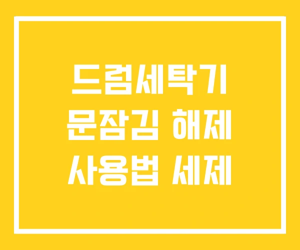 드럼세탁기 문잠김 해제 사용법 세제