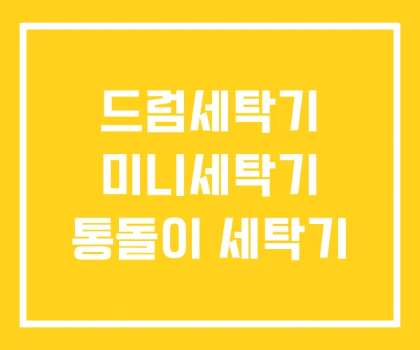 드럼세탁기 미니세탁기 통돌이 세탁기