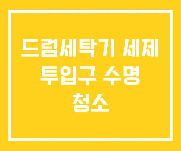 드럼세탁기 세제 투입구 수명 청소