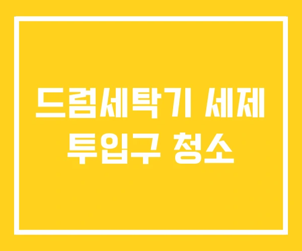드럼세탁기 세제 투입구 청소
