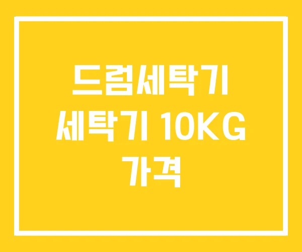 드럼세탁기 세탁기 10KG 가격 드럼세탁기 세탁기 10KG 가격