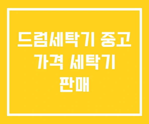 드럼세탁기 중고 가격 세탁기 판매