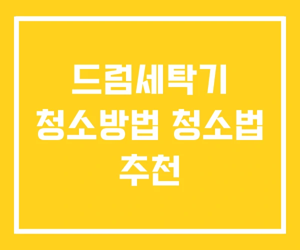 드럼세탁기 청소방법 청소법 추천