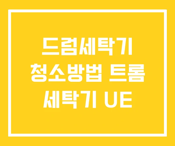 드럼세탁기 청소방법 트롬 세탁기 UE
