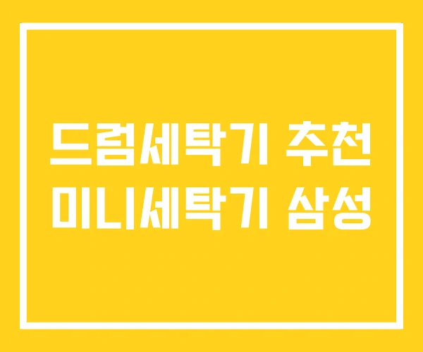 드럼세탁기 추천 미니세탁기 삼성 드럼세탁기 추천 미니세탁기 삼성