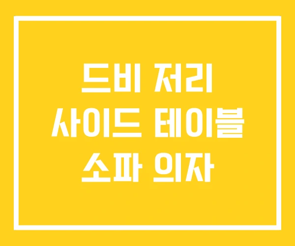 드비 저리 사이드 테이블 소파 의자 드비 저리 사이드 테이블 소파 의자