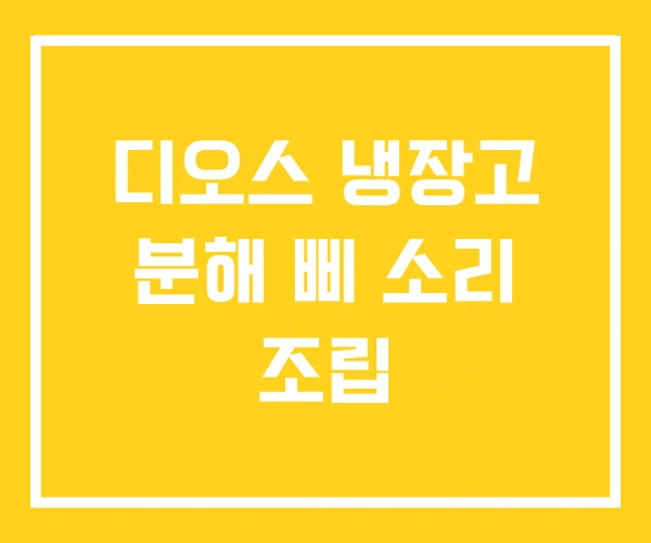 디오스 냉장고 분해 삐 소리 조립