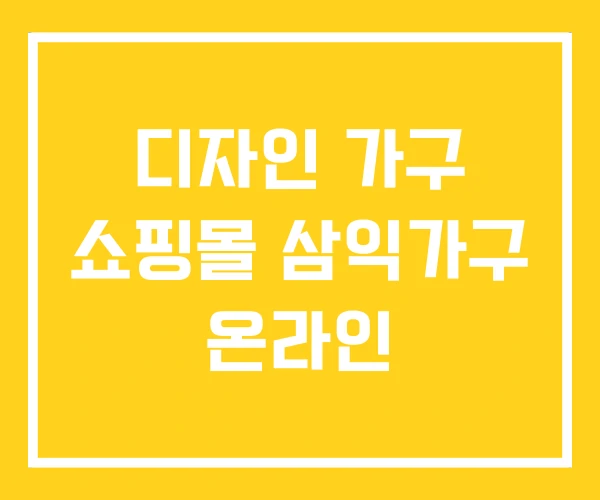 디자인 가구 쇼핑몰 삼익가구 온라인 디자인 가구 쇼핑몰 삼익가구 온라인