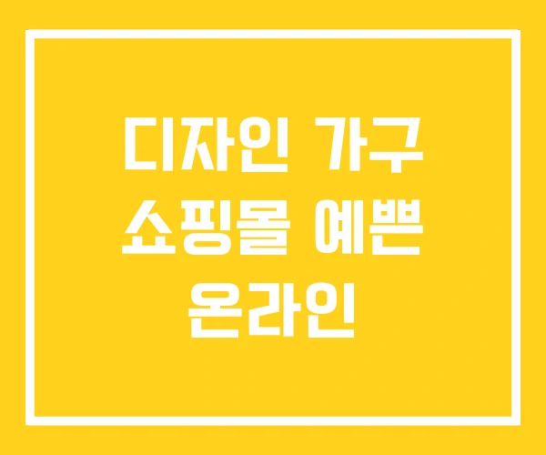 디자인 가구 쇼핑몰 예쁜 온라인 디자인 가구 쇼핑몰 예쁜 온라인
