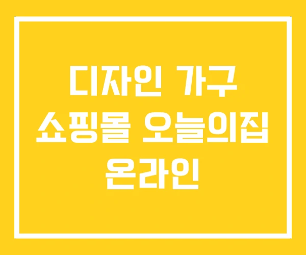 디자인 가구 쇼핑몰 오늘의집 온라인 디자인 가구 쇼핑몰 오늘의집 온라인