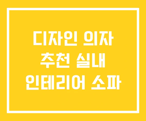 디자인 의자 추천 실내 인테리어 소파