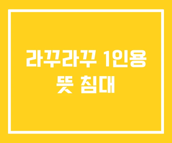 라꾸라꾸 1인용 뜻 침대 라꾸라꾸 1인용 뜻 침대