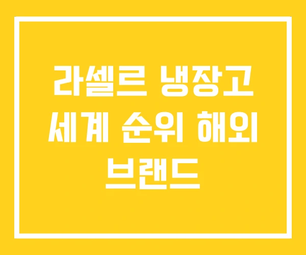 라셀르 냉장고 세계 순위 해외 브랜드