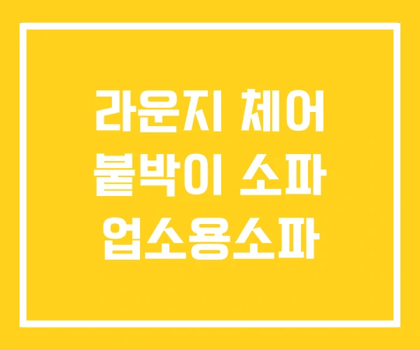 라운지 체어 붙박이 소파 업소용소파