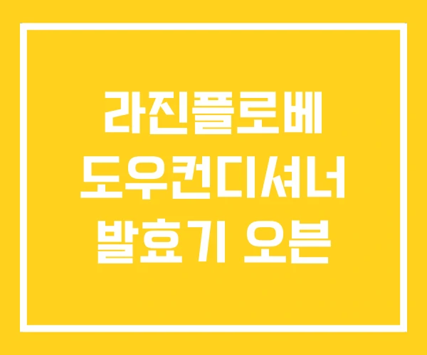 라진플로베 도우컨디셔너 발효기 오븐 라진플로베 도우컨디셔너 발효기 오븐