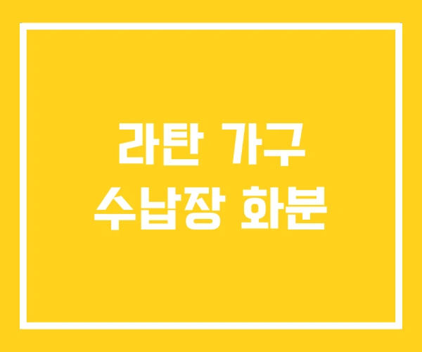 라탄 가구 수납장 화분 라탄 가구 수납장 화분