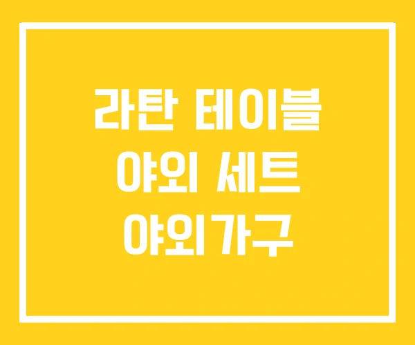라탄 테이블 야외 세트 야외가구 라탄 테이블 야외 세트 야외가구
